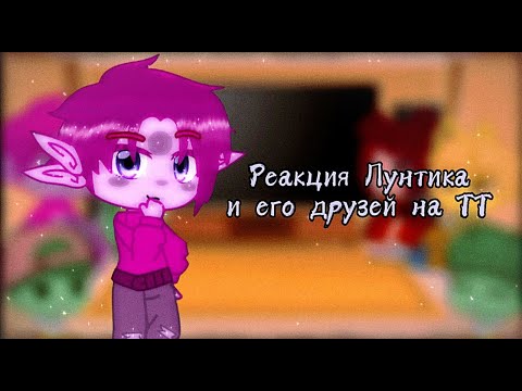 Видео: ~{Реакция Лунтика и его друзей на ТТ}~