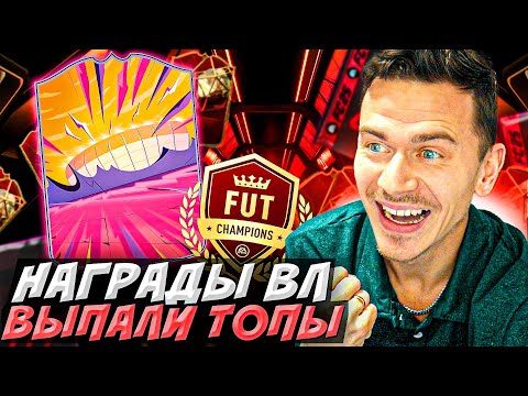 Видео: ПОЙМАЛ ТОПОВ в ОСНОВУ - НАГРАДЫ за первую ВЛ 🎖️  // БЕЗ ДОНАТА в EA FC 25 #4