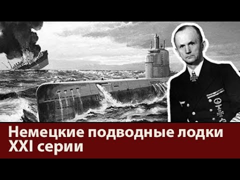 Видео: Подводные лодки XXI серии. Последняя надежда Деница.