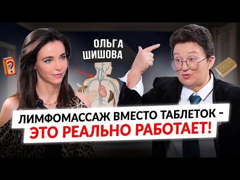 Видео: Онкология,кисты, давление,варикоз,головная боль,гипотиреоз–результат застоя лимфы/Проф. Ольга Шишова