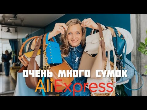 Видео: ОЧЕНЬ МНОГО СУМОК с Алиэкспресс 🔥Мои сумки их плюсы и минусы / Разбор сумок