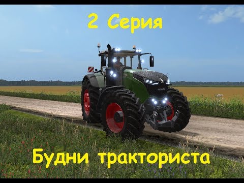 Видео: Будни тракториста!!! 2 СЕРИЯ!!! ПРОДАЕМ ПЕСОК.