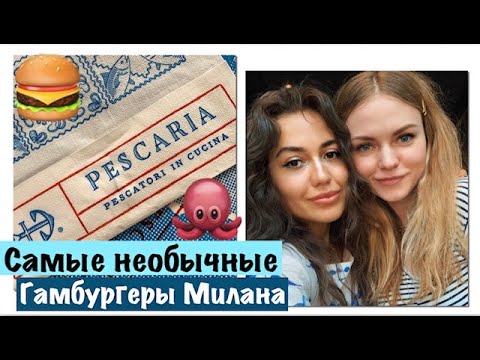 Видео: Самые необычные гамбургеры в Милане.