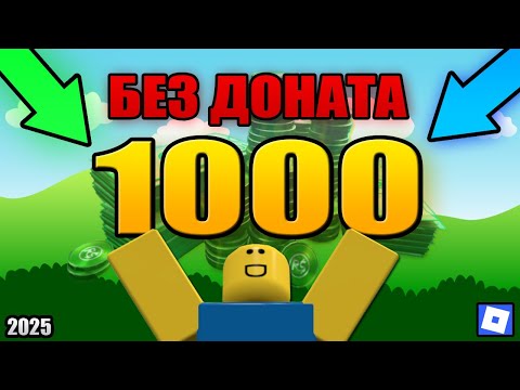 Видео: Как быстро заработать первую 1000 робуксов без доната?