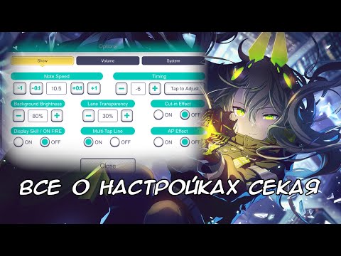 Видео: ВСЕ О НАСТРОЙКАХ СЕКАЯ | ТУТОРЫ PROJECT SEKAI