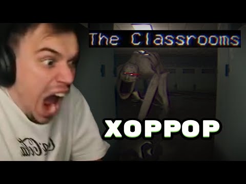 Видео: ГЛЕБ ИГРАЕТ В THE CLASSROOMS/ХОРРОР ПРО SCP #1 | SASAVOT