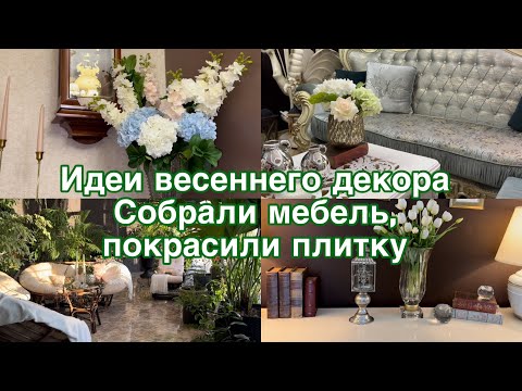 Видео: Весенний декор дома. Покрасила плитку, собрали мебель .