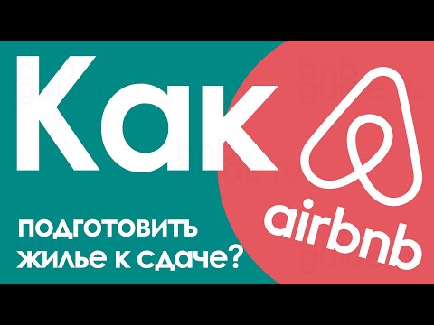 Видео: Как подготовить жилье к сдаче на airbnb