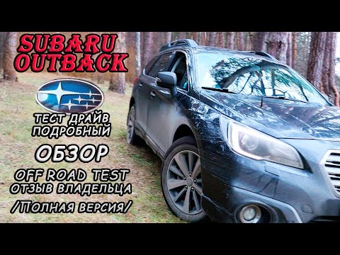 Видео: SUBARU OUTBACK//Субару Аутбек Универсальный Проходимец! Тест Драйв/Подробный Обзор/Отзыв Владельца!