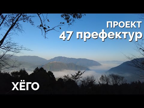 Видео: Проект 47 префектур Японии. Часть 22. Префектура Хёго. Город Химэдзи, Замок Белой Цапли. Рицуункё.