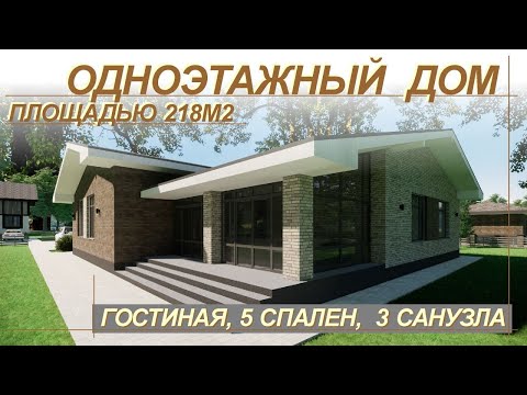 Видео: Большой удобный одноэтажный дом в 218м2. Кухня-гостиная, 5 спален, 3 санузла.