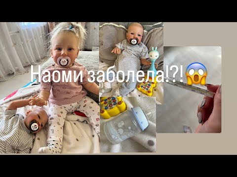 Видео: Реборн Наоми заболела!?!😱Надо вызвать врача!/ ROLEPLAY!!!