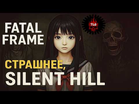 Видео: Fatal Frame — Страшнее, чем Silent Hill | Вся игра - РУССКИЕ сабы - без смертей - без слов - 1080p