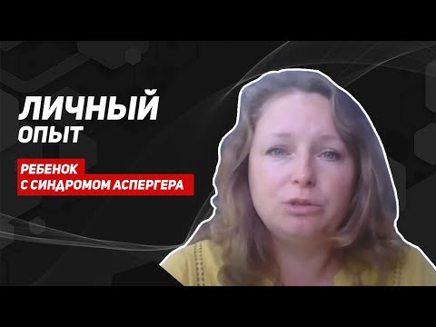 Видео: #ЛичныйОпыт Ребенок с аутизмом. Синдром Аспергера. Врачи 10 лет не могли поставить диагноз.