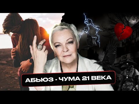 Видео: Абьюз - чума 21 века? Мифы об абьюзе: что скрывается за фасадом идеальных отношений?