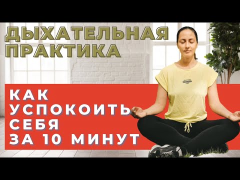 Видео: КАК УСПОКОИТЬ СЕБЯ ЗА 10 МИНУТ / ДЫХАТЕЛЬНАЯ ПРАКТИКА / ДЕЛАЙ ЭТО КАЖДЫЙ ДЕНЬ