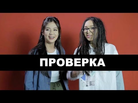 Видео: АЙЖАНА И НУРА // ПРОВЕРКА (Часть 1)