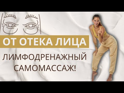 Видео: ПРОСТОЙ лимфодренажный самомассаж лица | Утренние отеки уйдут!