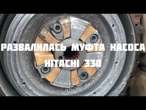 Видео: Замена муфты гидравлического насоса экскаватор Hitachi zx330