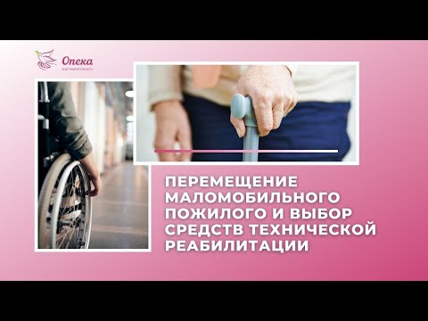 Видео: Перемещение маломобильного пожилого и выбор средств технической реабилитации || АНБО "СГЦ Опека"