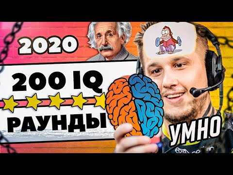 Видео: 10 ЛУЧШИХ 200 IQ РАУНДОВ ЗА 2020 ГОД! CS:GO