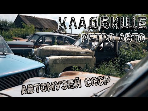 Видео: АВТОМУЗЕЙ СССР / КЛАДБИЩЕ РЕДКИХ авто / ИНТЕРВЬЮ с ВЛАДЕЛЬЦЕМ КОЛЛЕКЦИИ в 340 АВТО / ВЫСТАВКА машин