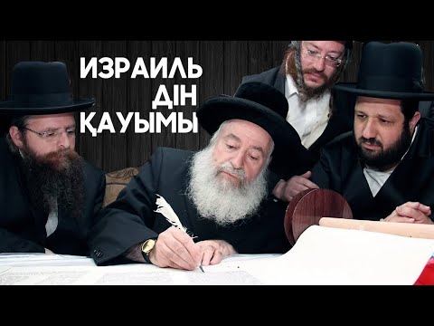 Видео: ИЗРАИЛДЕГІ Дінге Берілген "ХАРЕДИЛЕР" ТУРАЛЫ АДАМ СЕНГІСІЗ 27 ШЫНДЫҚ