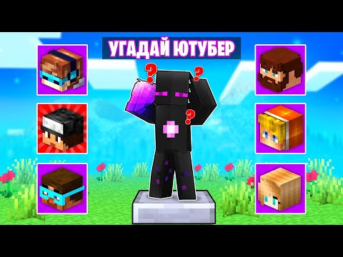 Видео: ✅ УГАДАЙ ЮТУБЕРА В Майнкрафт с ЮНИ!