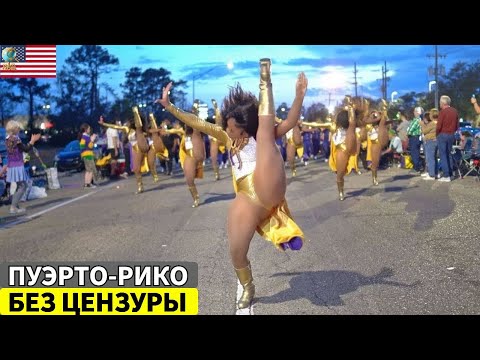 Видео: 15 Потрясающих Фактов о Пуэрто-Рико: Самое Уникальное Место в Мире – Документальный Фильм