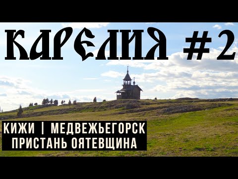 Видео: На Кижи на машине через Медвежьегорск | пристань Оятевщина