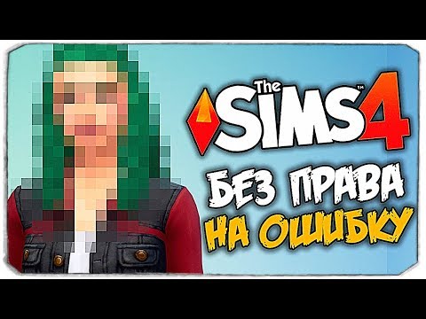 Видео: БЕЗ ПРАВА НА ОШИБКУ - THE SIMS 4 CHALLENGE (NO MISTAKE CHALLENGE)