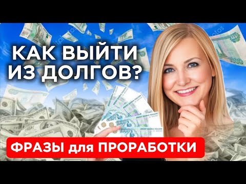 Видео: ДОЛГИ и КРЕДИТЫ | ФРАЗЫ для проработки | МЕТОД ЛЕГАЛИЗАЦИИ ПРАВДЫ