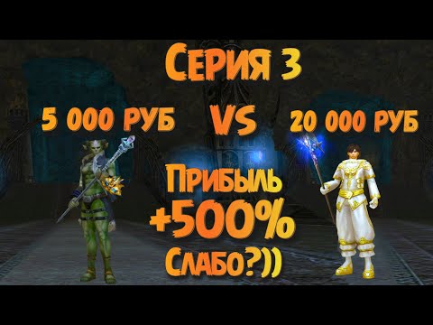 Видео: Серия #3 Как овер за 5 тыс сделал состояние 10 тыс. Прибыль +500% в пару кликов  в Lineage 2 Essence