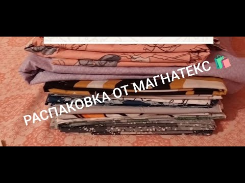 Видео: Распаковка от Магнатекс  (шир. 220, от 120 см)       #распаковкамагнатекс