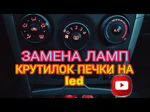 Видео: ЗАМЕНА ЛАМП КРУТИЛОК ПЕЧКИ НА ДИОДНЫЕ Toyota Corolla E150