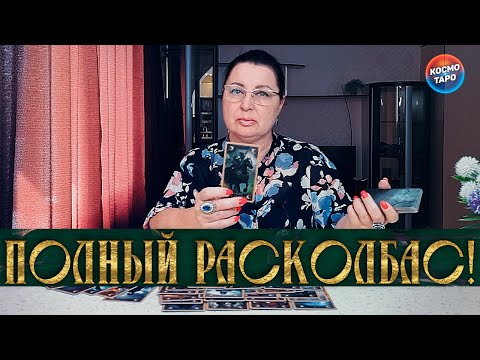 Видео: ПОЛНЫЙ РАСКОЛБАС! ЧТО ТВОРИТСЯ С НИМ СЕЙЧАС?