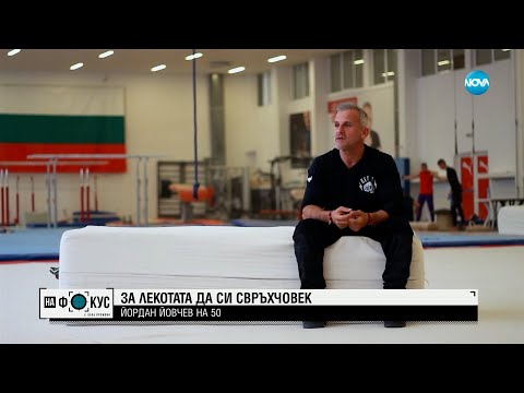 Видео: За лекотата да си свръхчовек - Йордан Йовчев на 50