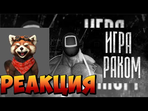 Видео: ИГРА РАКОМ | МГЕ СТРАШИЛКА | реакция RED Пандыч |  | реакция RED Пандыч | @MGE_enjoyer