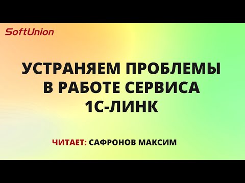 Видео: Устраняем проблемы в работе сервиса 1С-Линк