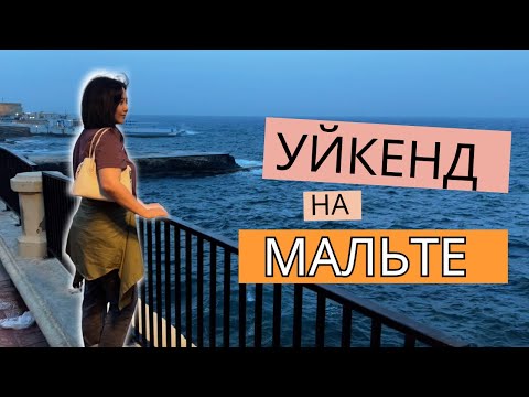 Видео: Уикенд на Мальте: Как Успеть Все Посмотреть за 3 Дня? 🌴
