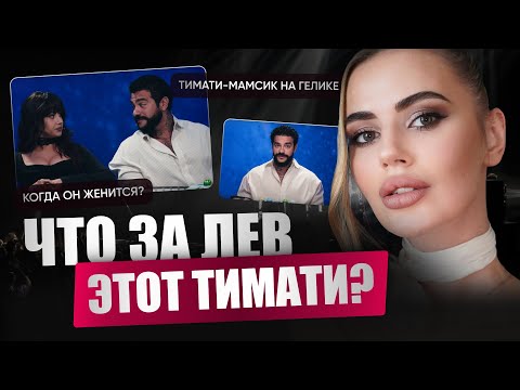 Видео: Психологический портрет Тимати. Участие в Натальной Карте. Про комплекс Мадонны и блудницы.