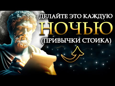 Видео: 7 ВЕЩЕЙ, которые следует делать КАЖДЫЙ ВЕЧЕР | Стоическая ночная рутина | Перед сном | Стоицизм