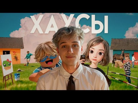 Видео: Я ВСТУПИЛ ВО ВСЕ ВИДЫ ХАУСОВ