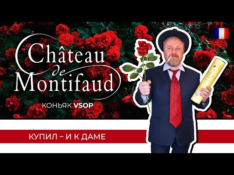 Видео: Коньяк к 8 марта! Французский коньяк Chateau de Montifaud VSOP Petit Champagne. Мягче не найти