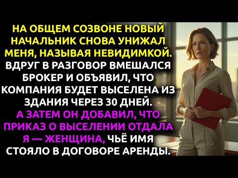 Видео: Начальник унизил меня перед всеми — и НЕ ЗНАЛ, что я могу выгнать всю компанию из офиса.