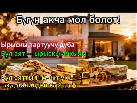 Видео: Бул аятты 11 мүнөт ук — ырыскың күтүүсүз келет! 💰 Азыр далилдеп көр!