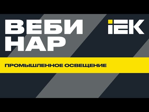 Видео: Промышленное освещение | IEK #iek #вебинар #освещение