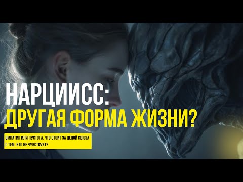 Видео: Нарцисс: Другая форма жизни? «Две реальности — симбиоз и пустота. Цена союза между ними.»