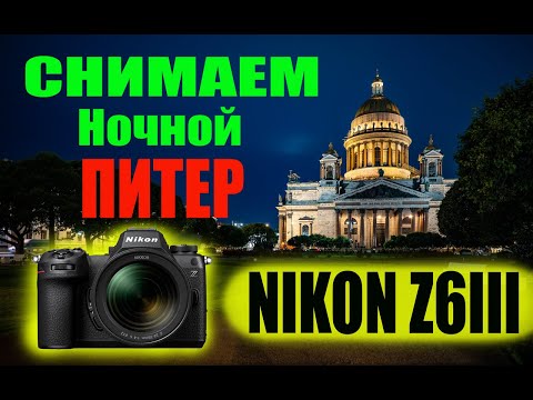 Видео: NIKON Z6III и съёмка ночного города