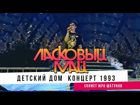 Видео: Ласковый Май ( солист Юра Шатунов ) - Детский дом  (концерт 1993)